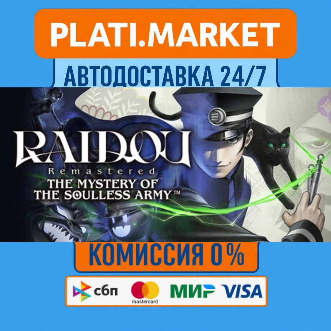 RAIDOU Remastered: The Mystery of the Soulless Army⟡STE