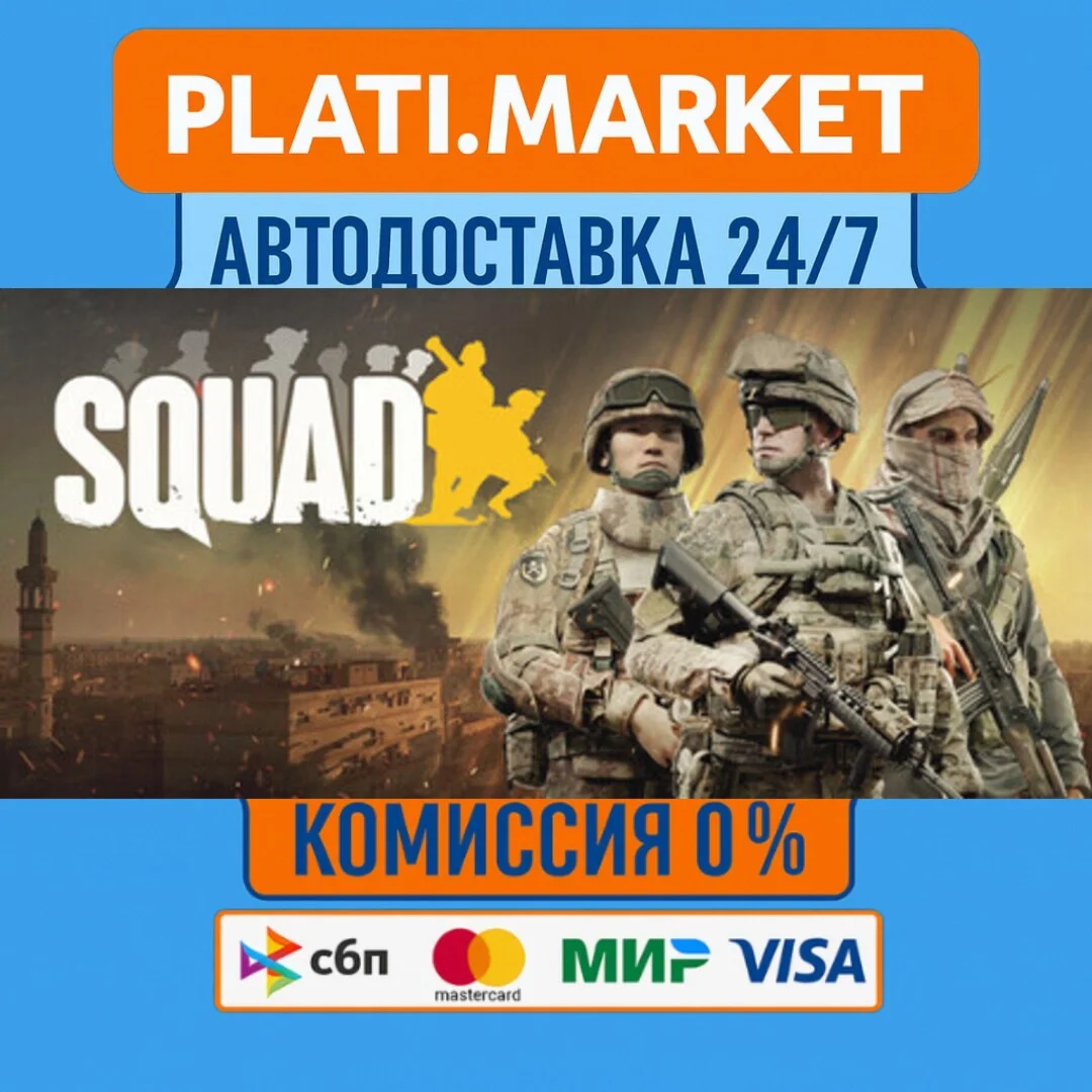 Squad⟡STEAM GIFT ВСЕ РЕГИОНЫ АВТО 0%