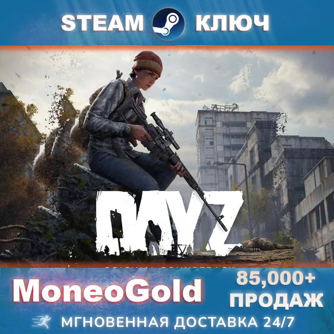 DayZ STEAM RU СНГ КЛЮЧ 🔑 Комиссия 0%💳