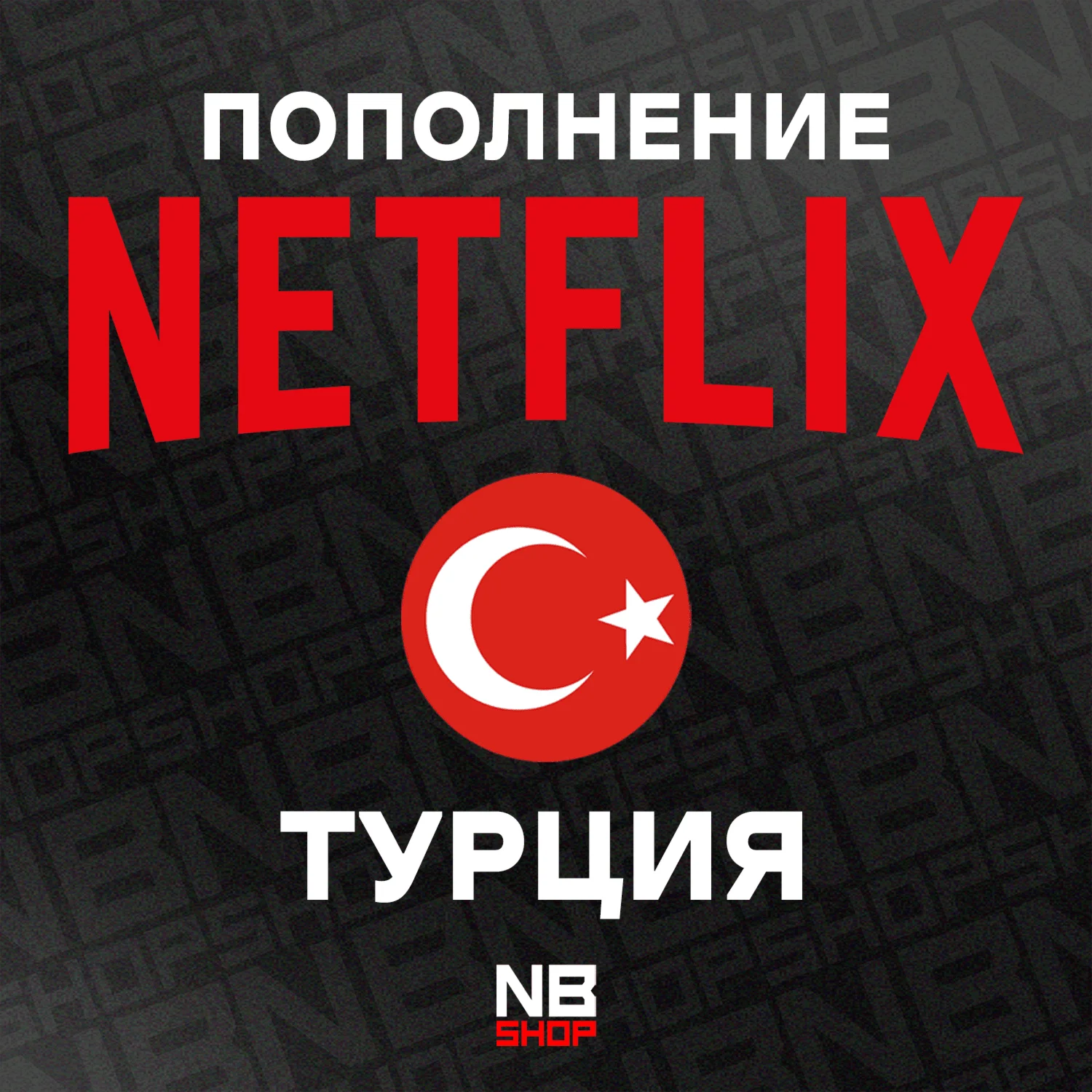 Карты Netflix ???????? 250-300-500-600 TRY (TL)