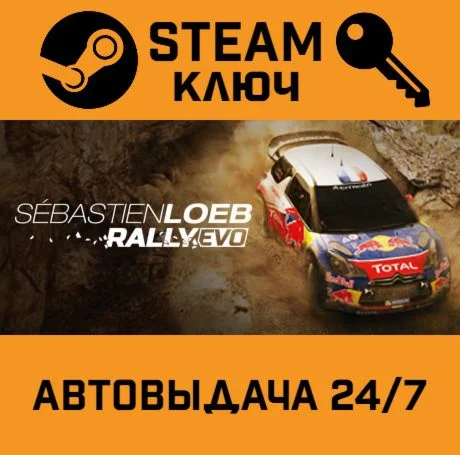Sébastien Loeb Rally EVO. STEAM РФ,др.страны+подарок