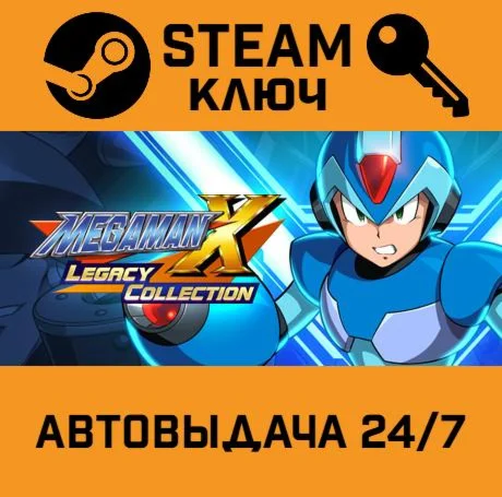 Mega Man X Legacy Collection. STEAM РФ,др.страны+пода