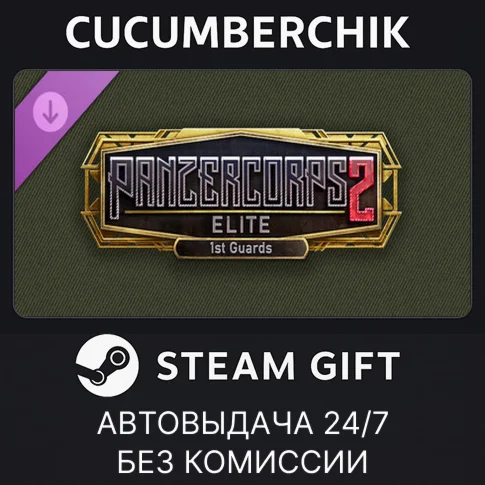 Panzer Corps 2: Elite - 1st GuardsSTEAM GIFTRU+МИР