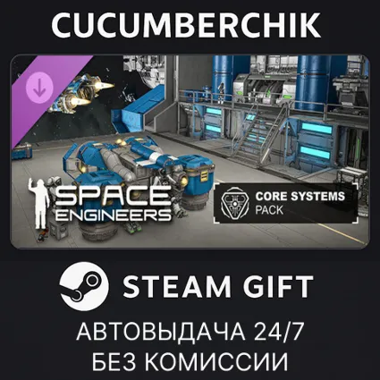 Space Engineers - Core Systems Pack ✅ STEAM GIFT AUTO ✅ RU+МИР