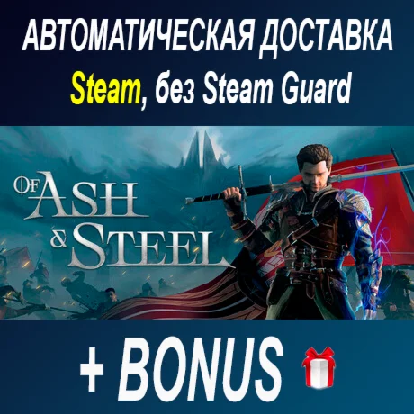 Of Ash and Steel • STEAM • БЕЗ GUARD