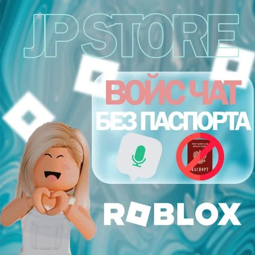ROBLOX | ДОСТУП К ВОЙС ЧАТУ | БЕЗ ПАСПОРТА