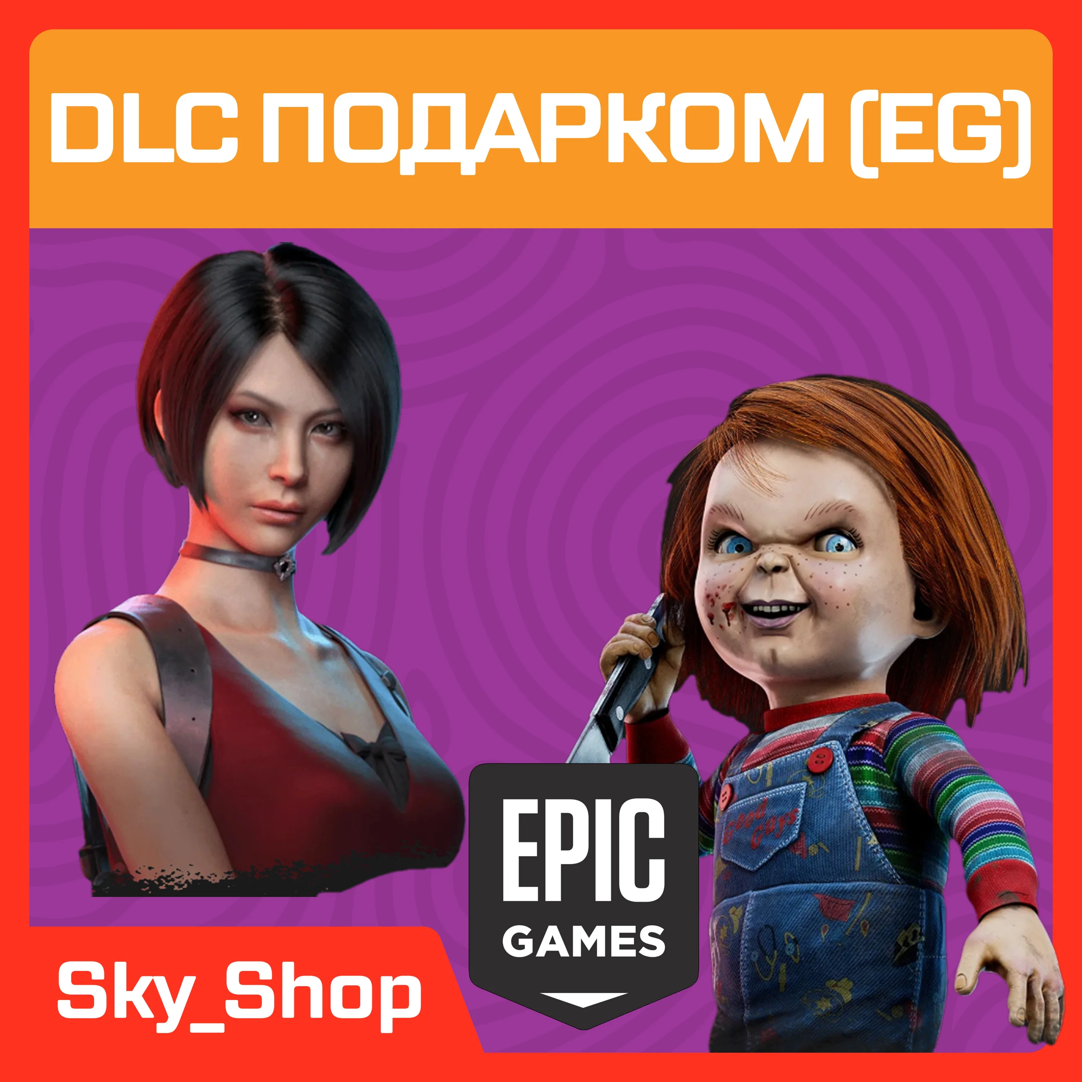DLC Подарком | Epic Games | Без входа