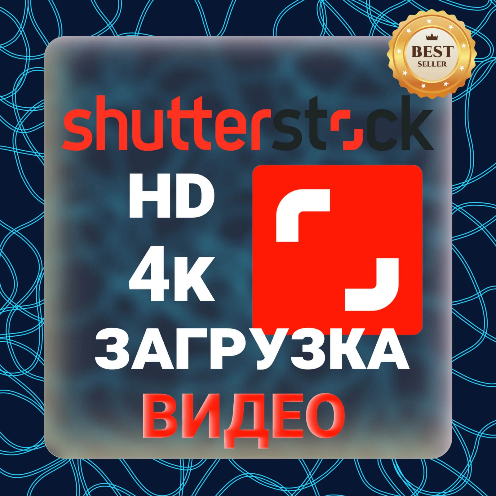 Shutterstock 4K \ HD  ЗАГРУЗКА ВИДЕО