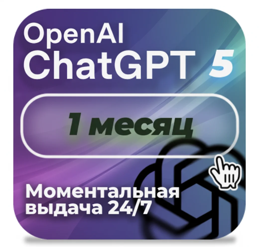 24/7 | ChatGPT 5.1 PLUS – 1 МЕСЯЦ | ЛИЧНЫЙ | АВТОВЫДАЧА