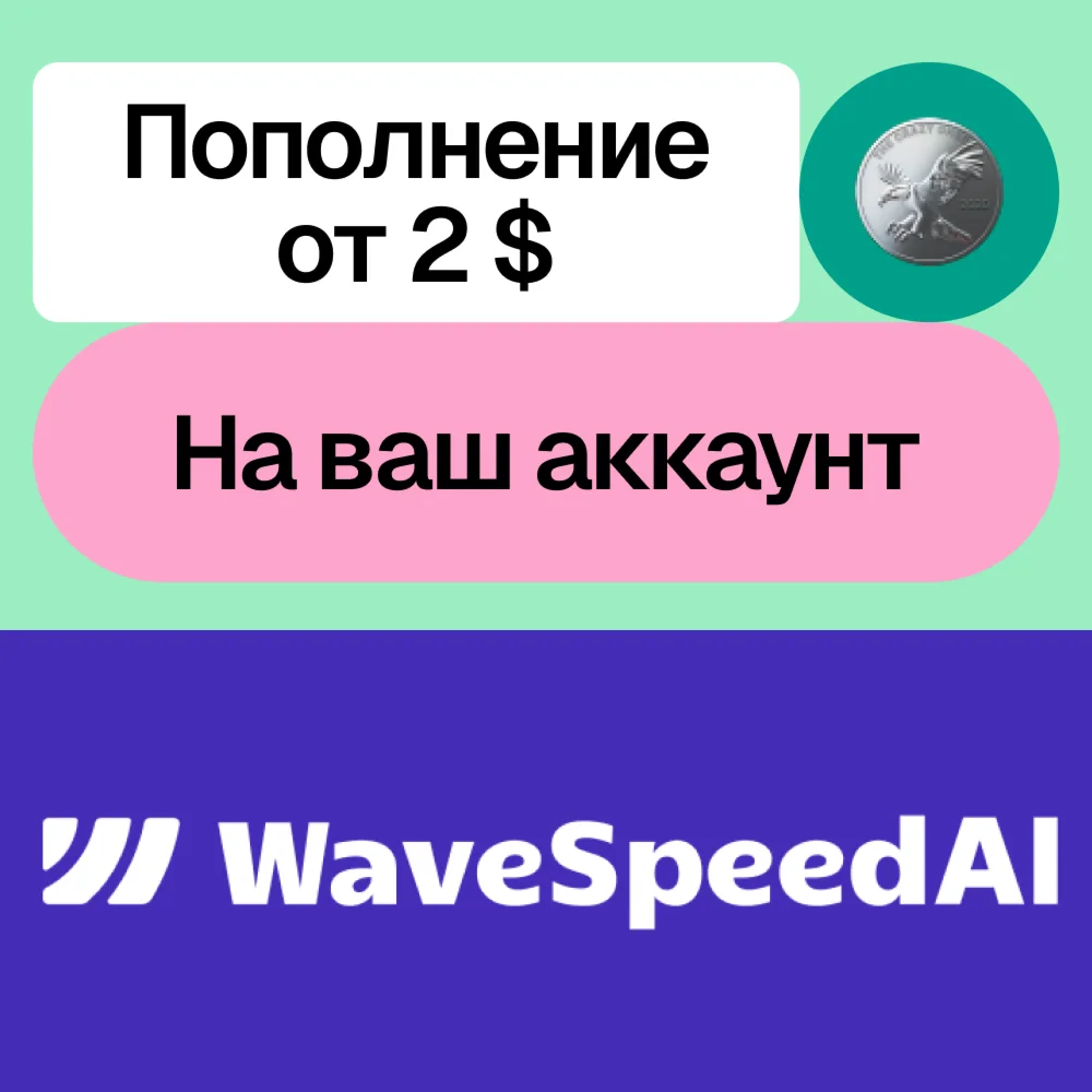  Пополнение баланса Wave Speed Ai | На ваш аккаунт