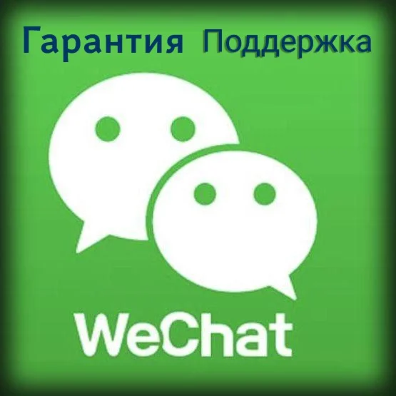 Аккаунт WeChat + поддержка