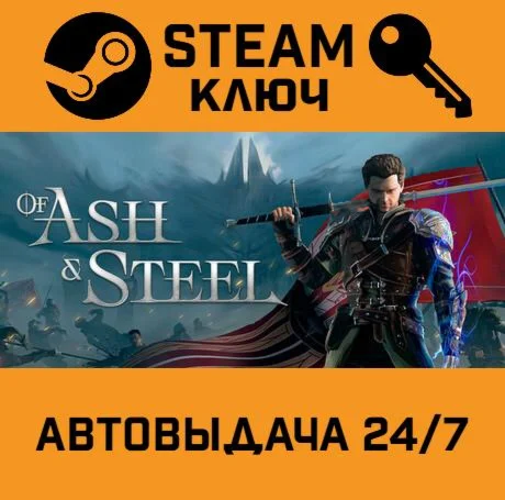 Of Ash and Steel. STEAM Россия,СНГ+подарок
