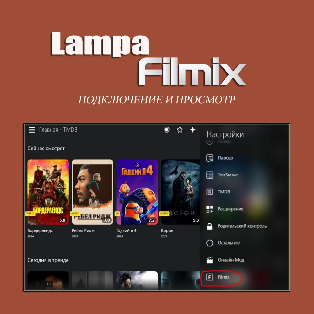 Lampa Filmix Подключение и просмотр Filmix через Lampa