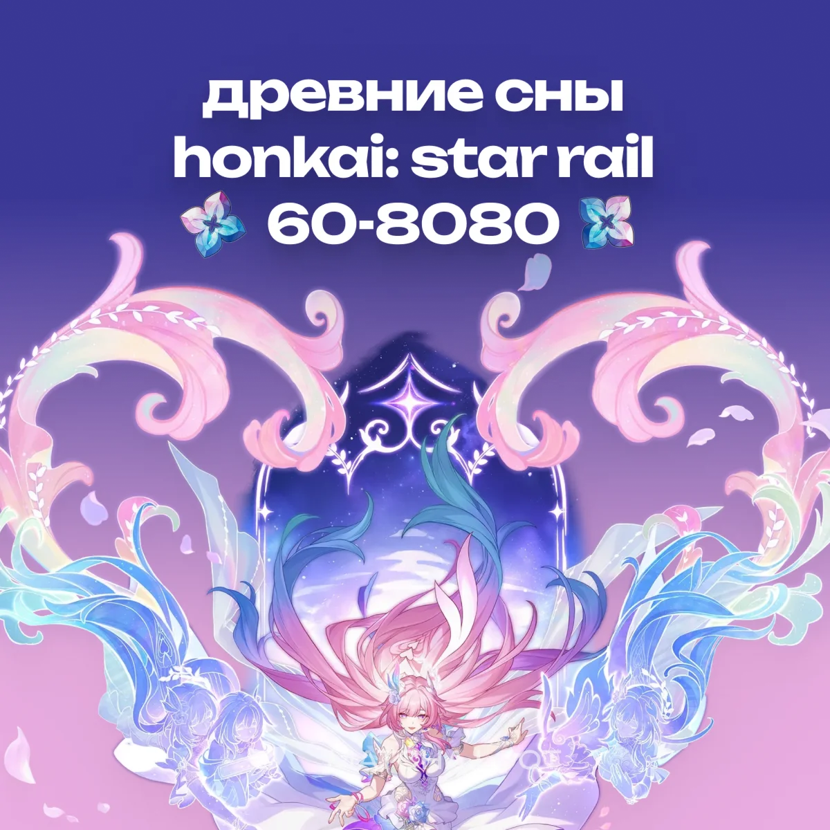 СУЩНОСТЬ ДРЕВНИХ СНОВ HONKAI| По UID | БЫСТРО