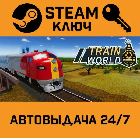 Train World. STEAM РФ,др.страны+подарок