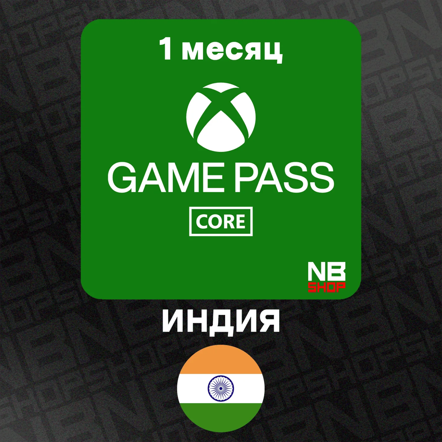 Ключ подписки XBox GamePass Core ИНДИЯ 1 месяц
