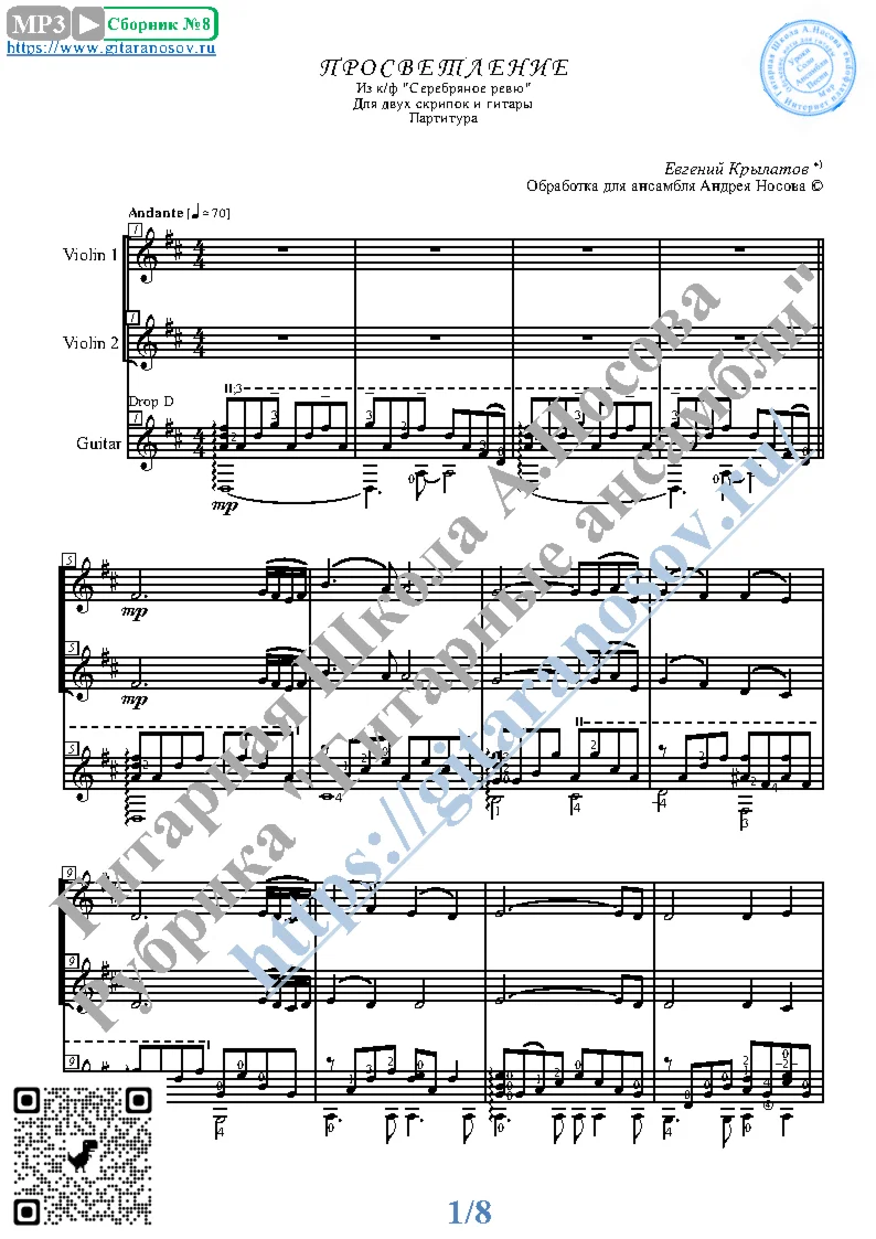 Просветление (Ноты для 2-х скрипок и гитары)