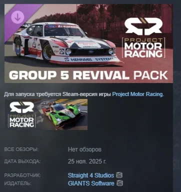 Project Motor Racing: Group 5 Revival Pack STEAM РОССИЯ