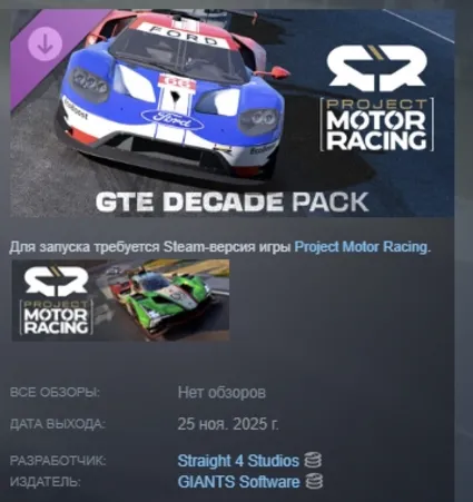 Project Motor Racing: GTE Decade Pack АВТОДОСТАВКА STEAM РОССИЯ