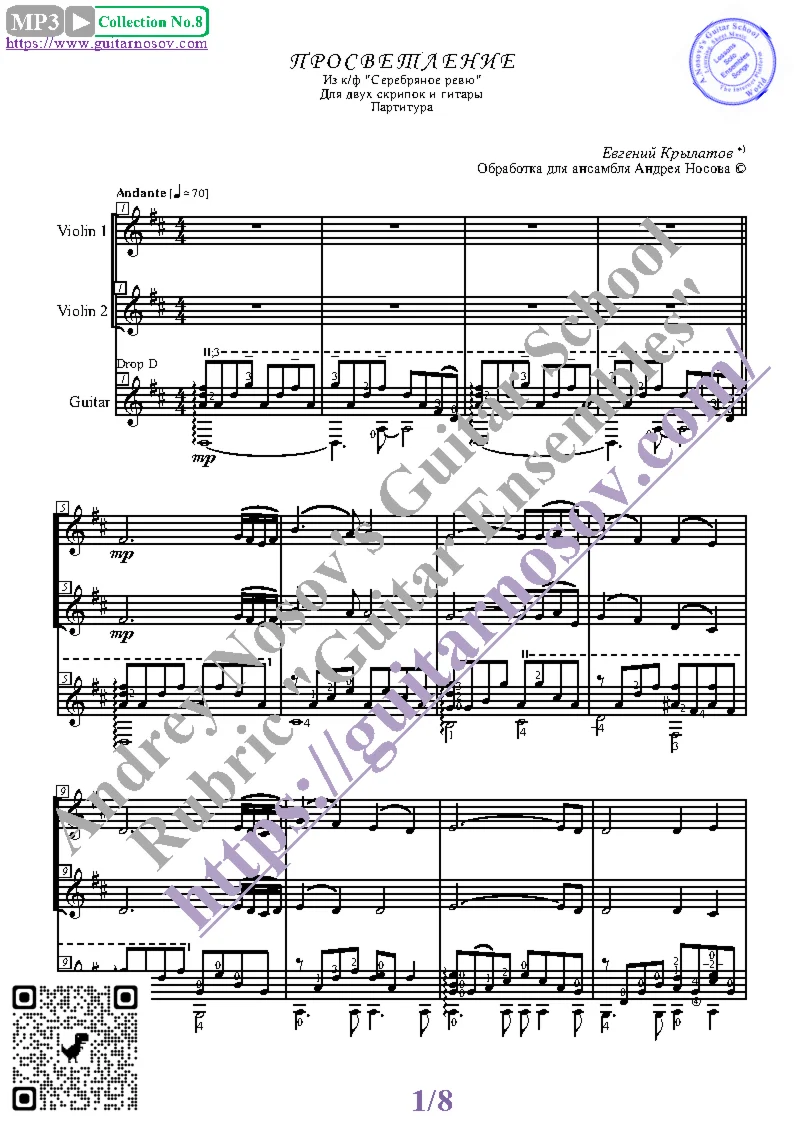 Просветление (Ноты для 2-х скрипок и гитары)
