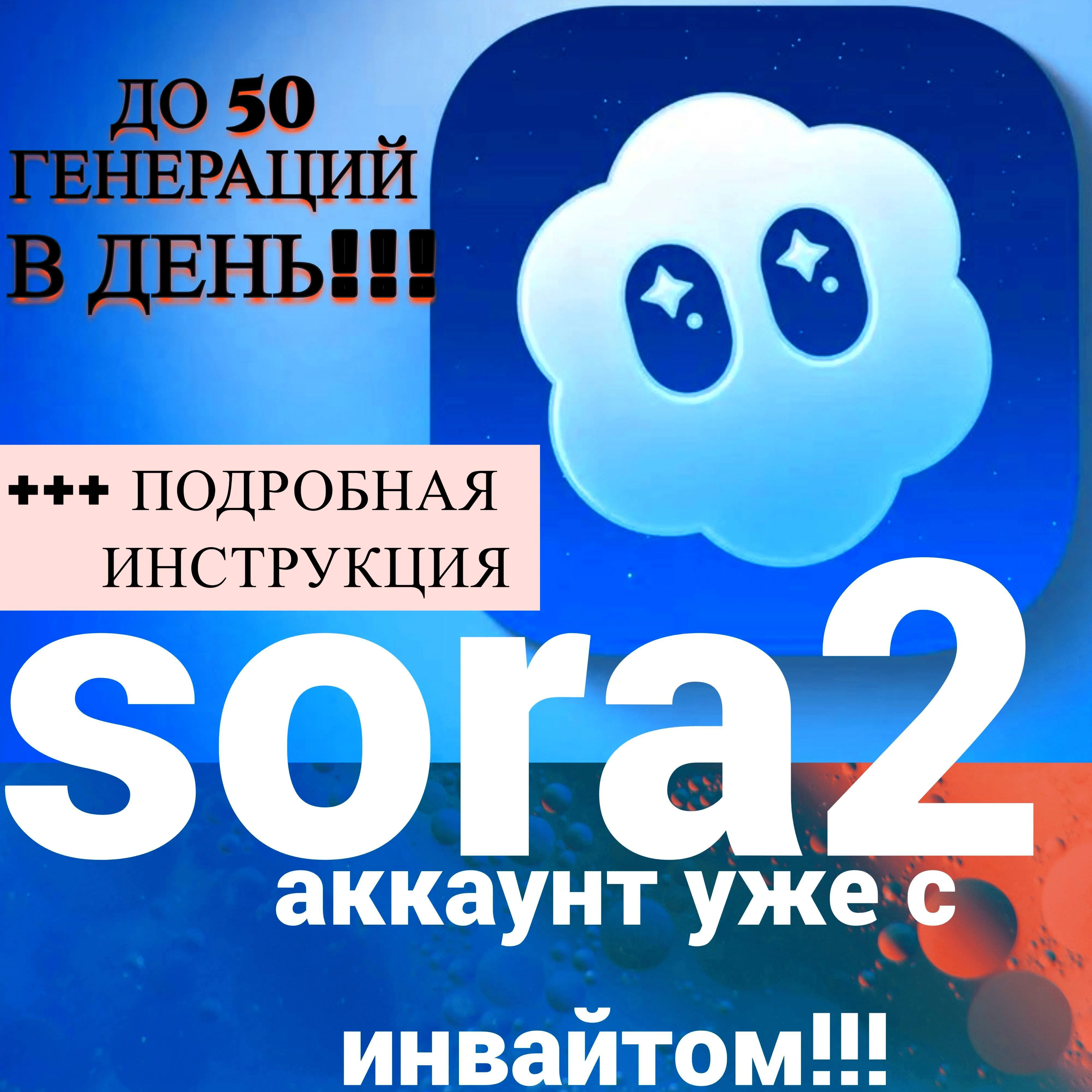 аккаунт SORA 2 + инвайт /GPT/+удаление водяного знака