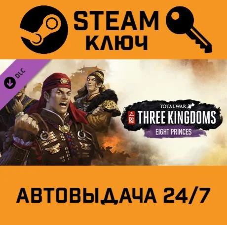 Total War: THREE KINGDOMS - Eight Princes DLC. STEAM 