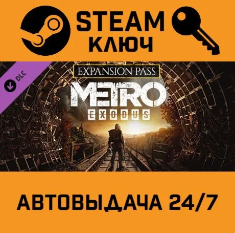 Metro Exodus - Expansion Pass DLC. STEAM РФ,др.страны