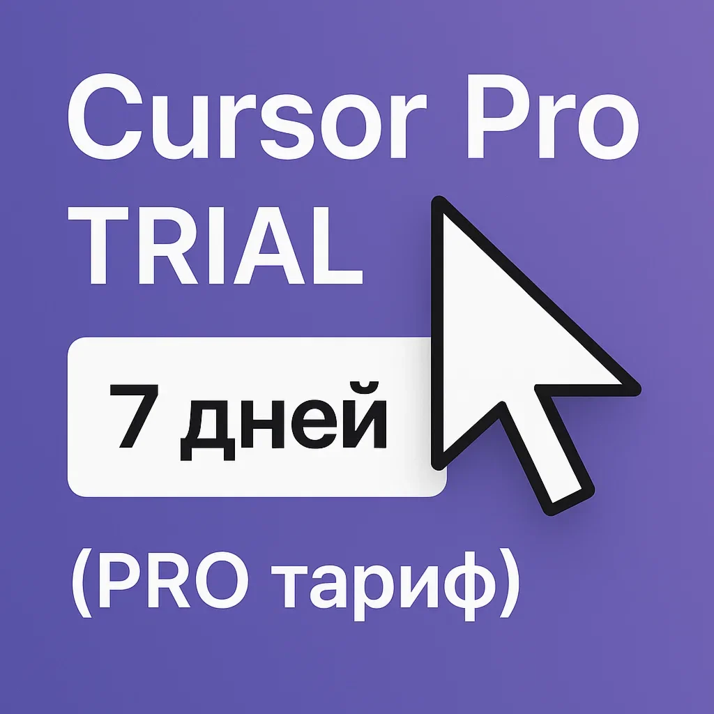 Cursor Pro TRIAL  7 дней  (PRO тариф)