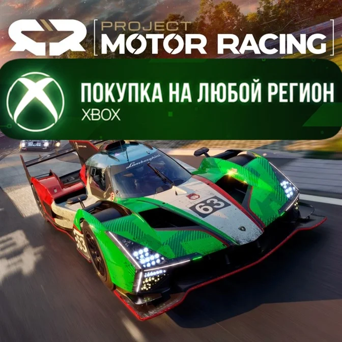 Project Motor Racing XBOX ПК На Любой Регион