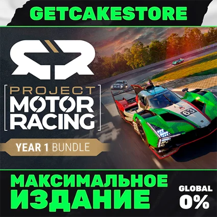 Project Motor Racing: Year 1 Bundle (PC) | ОНЛАЙН