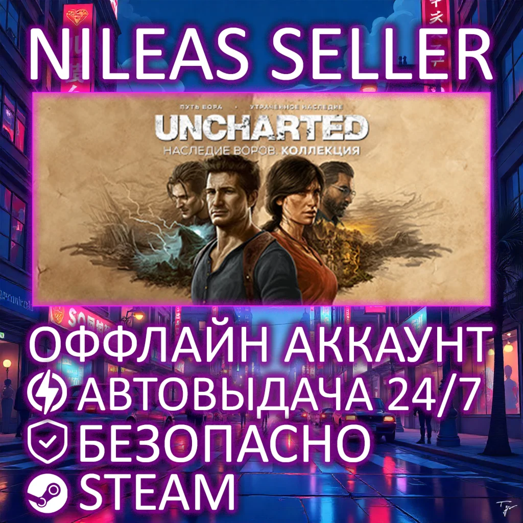 UNCHARTED™: Наследие воров. Коллекция | STEAM | ОФФЛАЙН