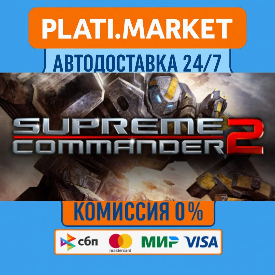 Supreme Commander 2⟡STEAM GIFT ВСЕ РЕГИОНЫ АВТО 0%