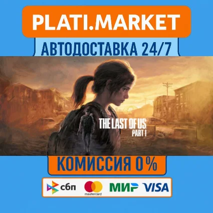 The Last of Us™ Part I⟡STEAM GIFT ВСЕ РЕГИОНЫ АВТО 0%