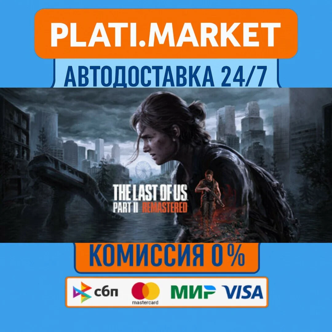 The Last of Us™ Part II Remastered⟡STEAM GIFT ВСЕ РЕГИО