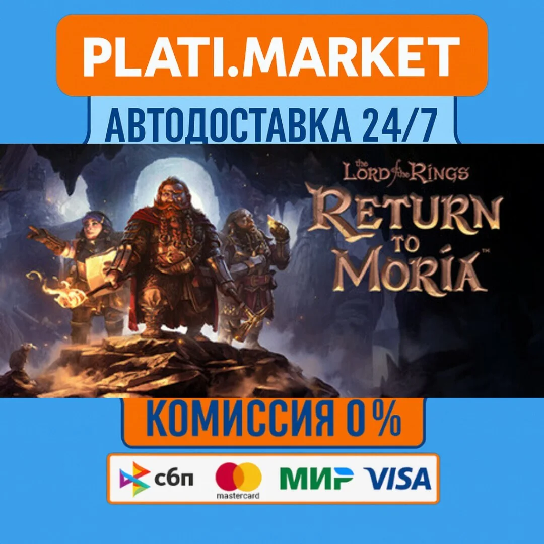 The Lord of the Rings: Return to Moria™⟡STEAM GIFT ВСЕ 
