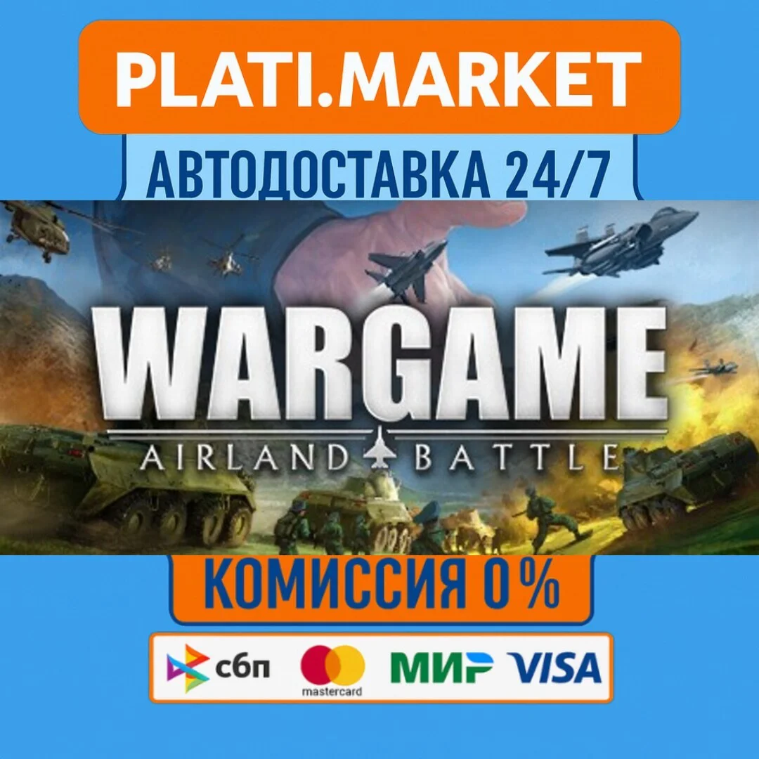 Wargame: Airland Battle⟡STEAM GIFT ВСЕ РЕГИОНЫ АВТО 0%