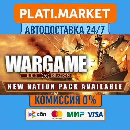 Wargame: Red Dragon⟡STEAM GIFT ВСЕ РЕГИОНЫ АВТО 0%