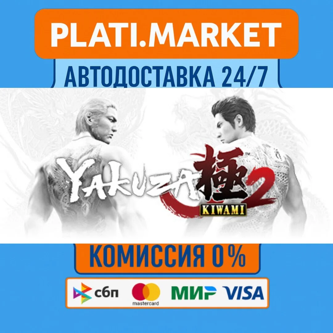 Yakuza Kiwami 2⟡STEAM GIFT ВСЕ РЕГИОНЫ АВТО 0%