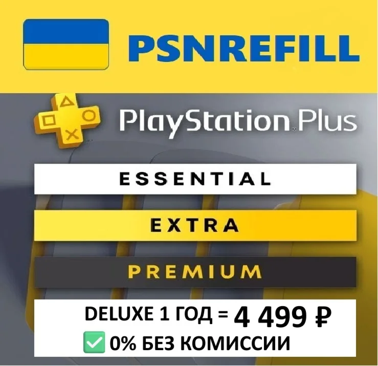 ✅PS PLUS УКРАИНА ЛЮКС ЭКСТРА ОСНОВНАЯ 1-3-12 месяцев