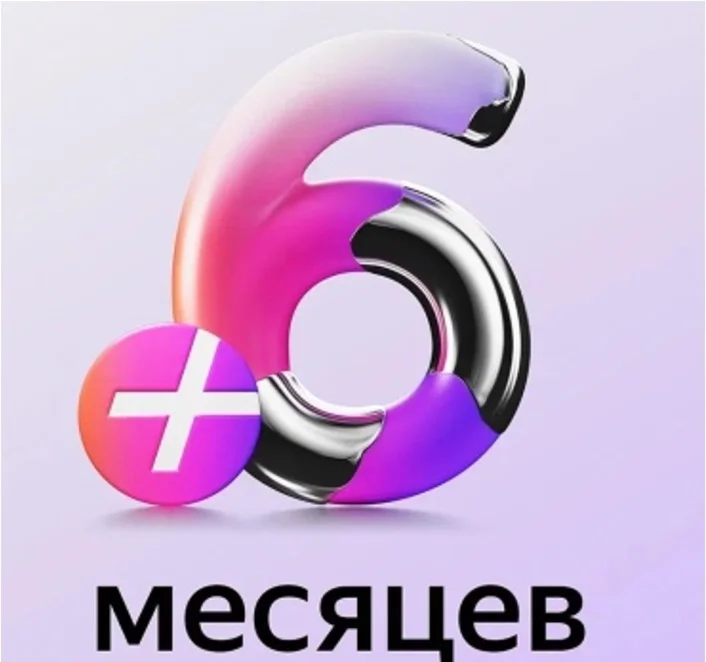 Промокод Я Плюс 6 месяцев для 4 ых