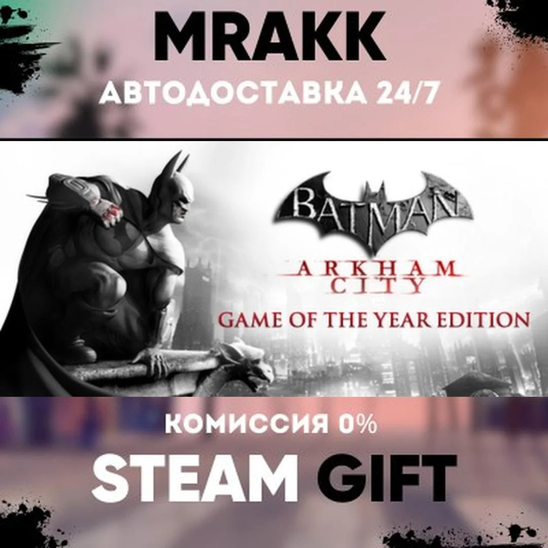 Batman Arkham City GOTY АВТО | STEAM-GIFT
