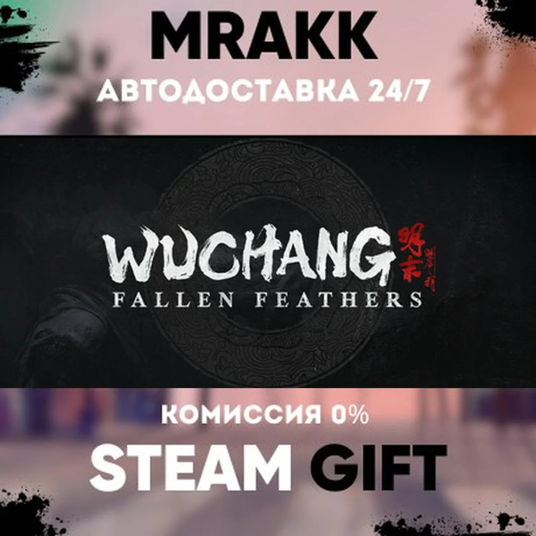 Wuchang: Fallen Feathers АВТО | STEAM-GIFT