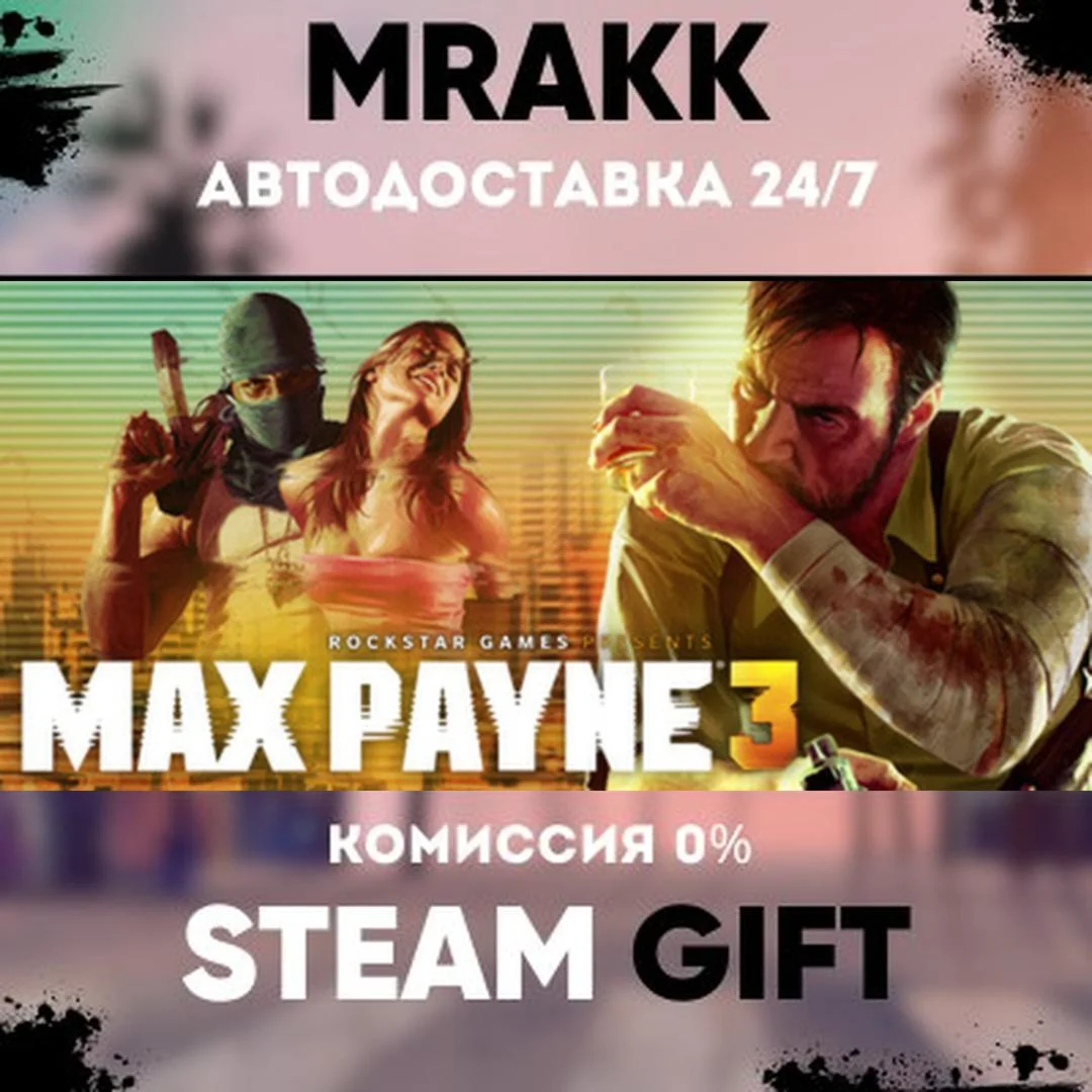 Max Payne 3 АВТО | STEAM-GIFT