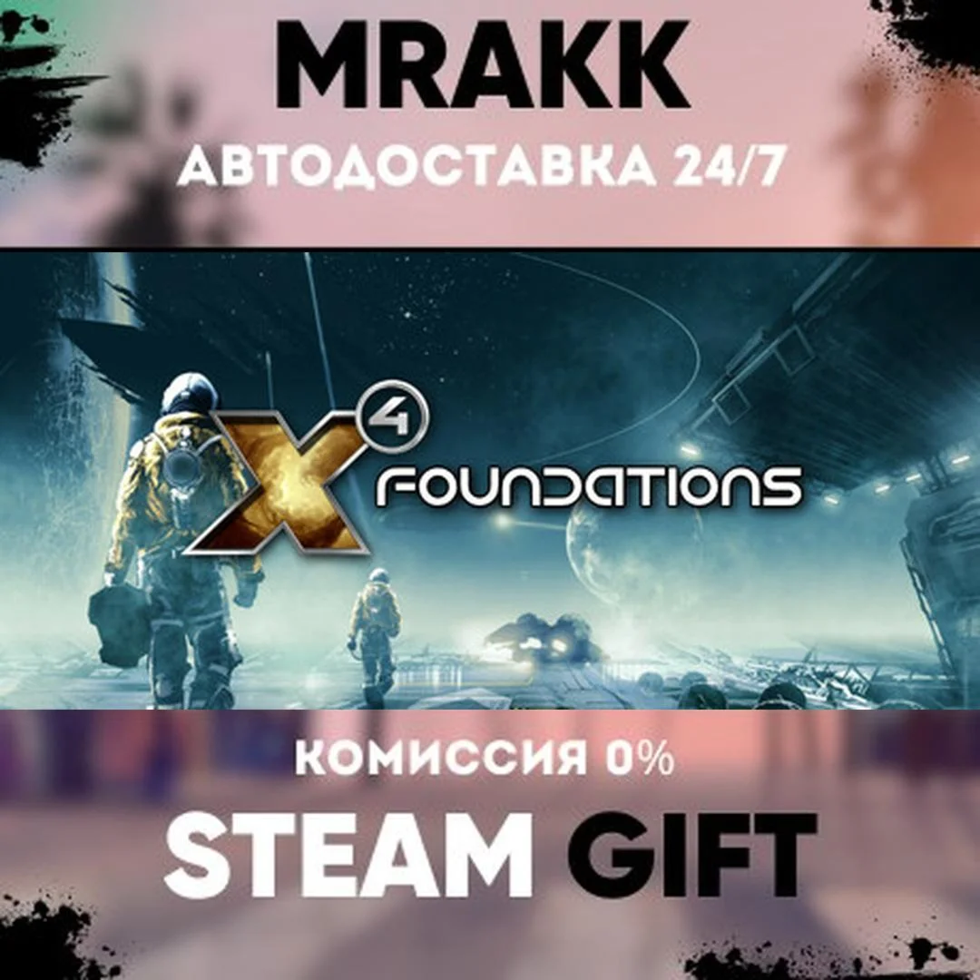 X4: Foundations АВТО | STEAM-GIFT