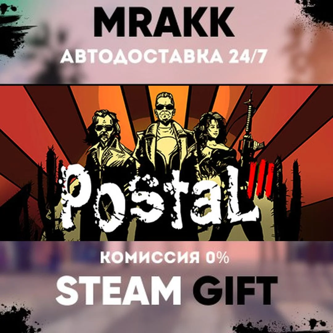 Postal III АВТО | STEAM-GIFT