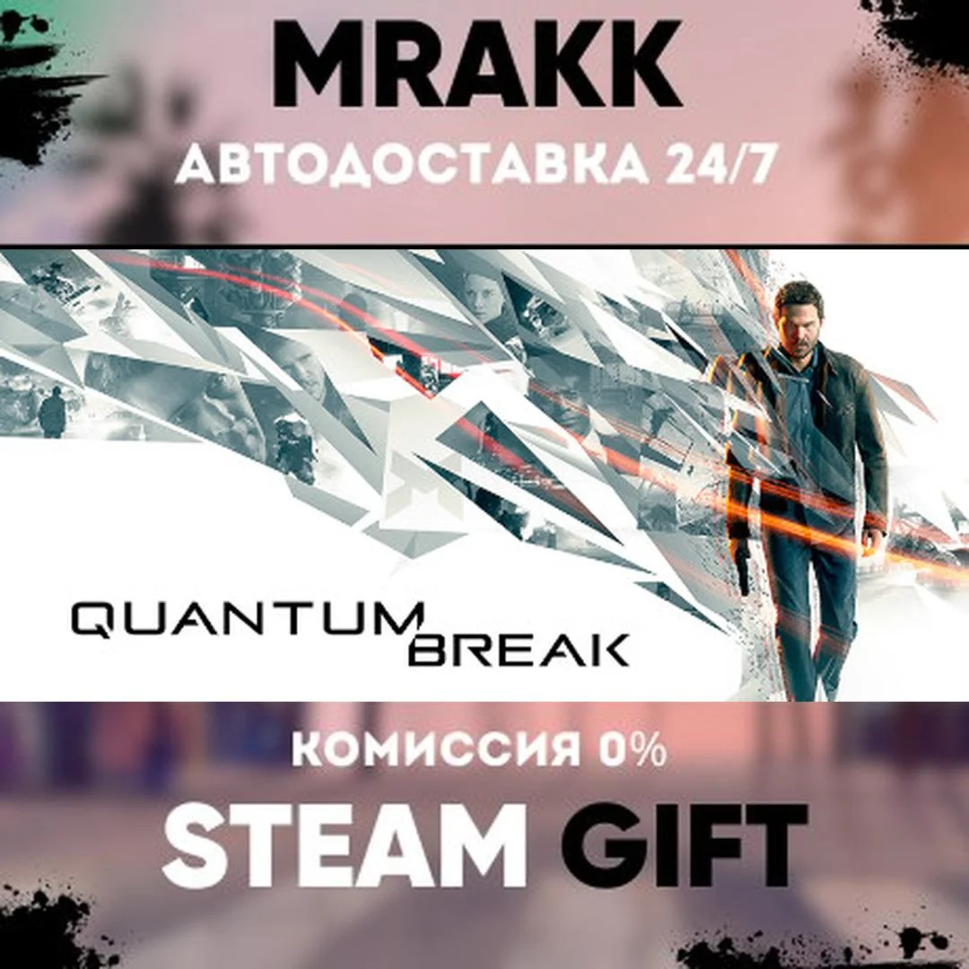 Quantum Break АВТО | STEAM-GIFT
