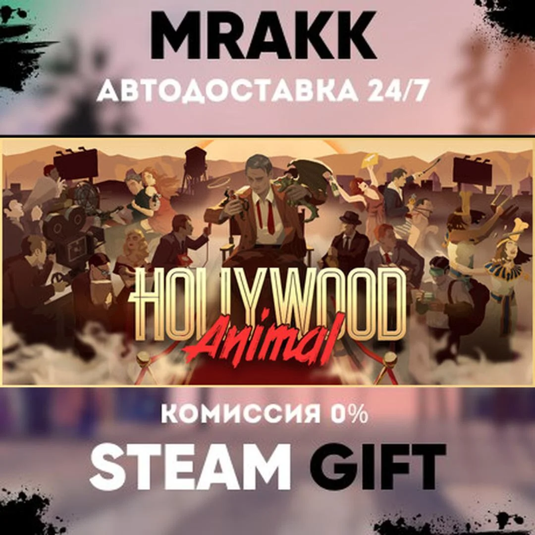Hollywood Animal АВТО | STEAM-GIFT