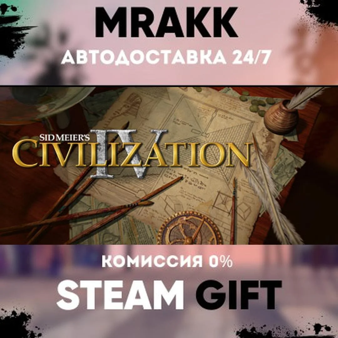 Sid Meier's Civilization IV АВТО | STEAM-GIFT