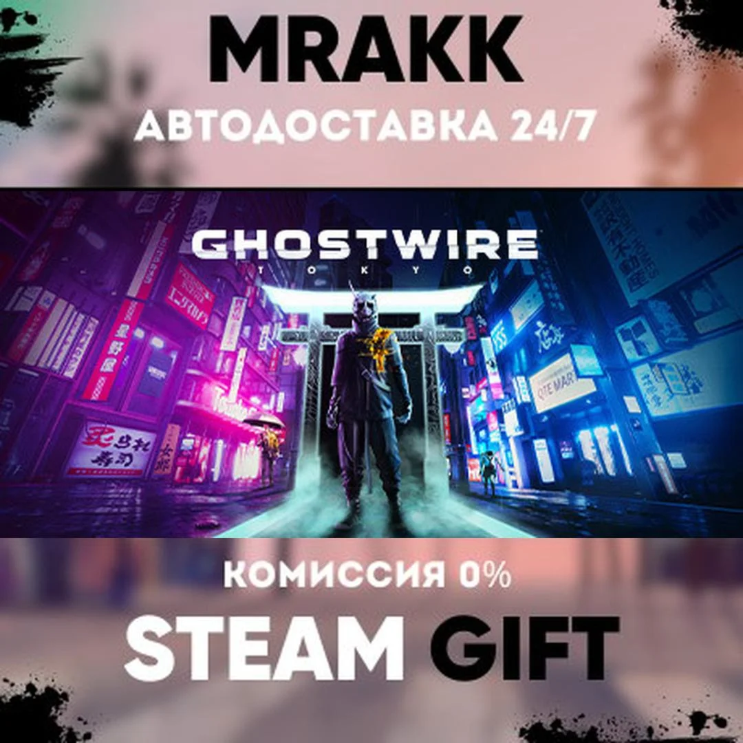 Ghostwire: Tokyo АВТО | STEAM-GIFT