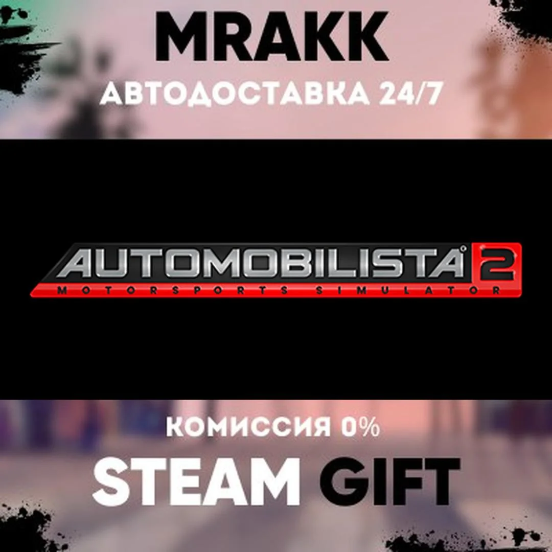 Automobilista 2 АВТО | STEAM-GIFT